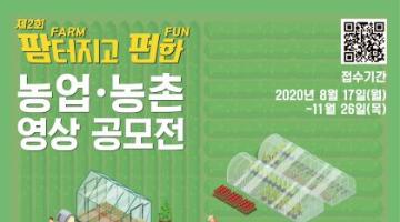 제 2회 팜(Farm)터지고 펀(Fun)한 농업농촌 영상 공모전(~ 11월 26일)