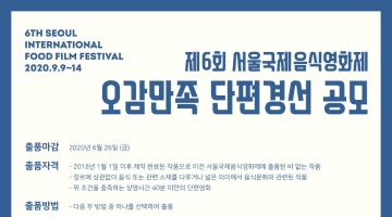 제6회 서울국제음식영화제 오감만족 단편경선 공모