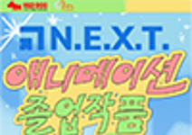 N.E.X.T. 애니메이션 졸업작품 지원사업 2026