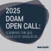 2025 DOAM OPEN CALL : 도암갤러리 기획 공모