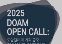 2025 DOAM OPEN CALL : 도암갤러리 기획 공모