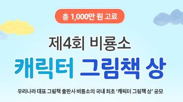 제4회 비룡소 캐릭터 그림책상