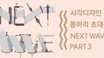 차세대 디자이너의 물결 NEXTWAVE PART3