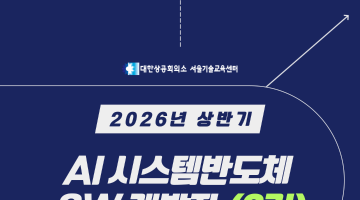 [Telechips, 넥스트칩, 자율주행] AI 시스템반도체 SW개발자 (2기) 채용연계과