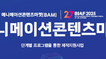 [제27회 BIAF부천국제애니메이션페스티벌] 단편애니메이션제작지원