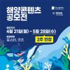 2025 해양콘텐츠공모전｜포스터·굿즈 디자인 및 기획 (~5/28)