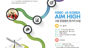 HSBC-JA Korea 제10회 Aim High 고등창업캠프