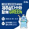 [제 13회 제주물 세계포럼] 제주삼다수와 함께 Green 공모전