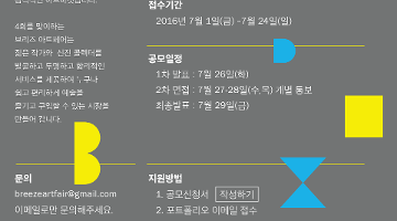 2016 브리즈 아트페어 작가 공모 안내