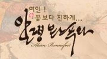 여인, 꽃보다 진하게. 알랭 본느푸와 전