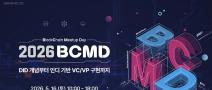 「2026 블록체인 밋업데이(BCMD)」 4회차 교육생 모집