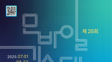 제25회 모바일 기술대상