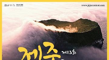 제13회 제주국제사진공모전 세계유산축전 개최 기념 이벤트 20분께 음료 기프티콘 증정!