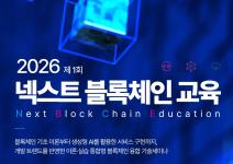 「2026 넥스트 블록체인 교육」 1회차 교육생 모집