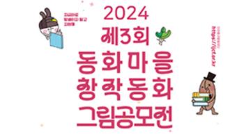 2024년 제3회 동화마을 창작동화 그림 공모전 