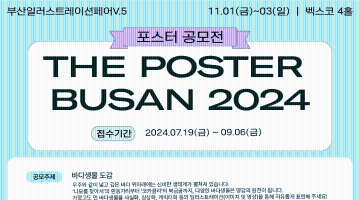 부산일러스트레이션페어V.5 포스터 공모전 [THE POSTER BUSAN 2024]