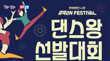 온양온천시장 뮤직 ON FESTIVAL 댄스왕선발대회