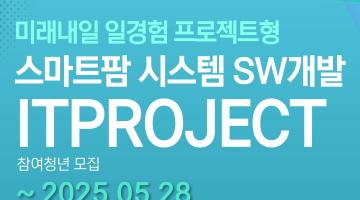 [고용노동부x한국취업센터] IT·SW 개발 프로젝트 청년 모집(무료 교육+참여 수당)