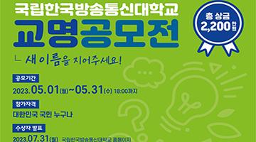 [디자인화제] '국립 한국방송통신대’의 새 이름을 지어주세요!