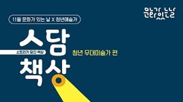 스담책상 -청년 무대미술가 편