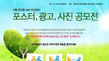 시험 연구용 LMO 안전관리 포스터, 광고, 사진 공모전