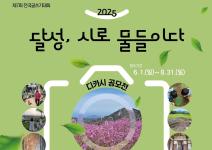 2025 달성, 시로 물들이다(디카시 공모전)