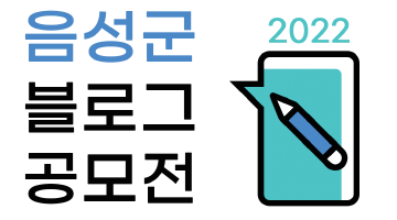 2022년 음성군 블로그 공모전