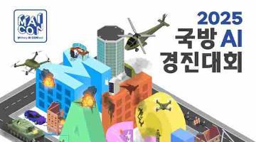 [추천공모전] 2025 국방 AI 경진대회 참가자 모집 및 이벤트 안내(~9/21)