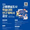 [추천대외활동] 2026 고용패널조사 학술대회 연구계획서 공모