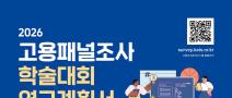 [추천대외활동] 2026 고용패널조사 학술대회 연구계획서 공모