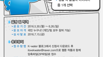 국민 누구나 참여 가능한 K-water 웹툰공모전