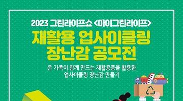 2023 그린라이프쇼 '마이그린라이프' 공모전