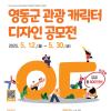 영동군 관광 캐릭터 디자인 공모전
