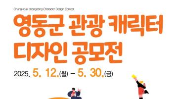 영동군 관광 캐릭터 디자인 공모전