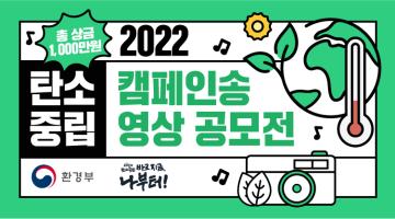 2022년 탄소중립 캠페인송 영상 공모전