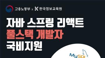 [11기] 자바 스프링 리액트로 완성하는 클라우드 활용 풀스택 개발과정 모집 (~3/15)