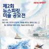 제 2회 뉴스피릿 미술 공모전(~8/28)