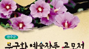 완주군 무궁화 예술작품 공모전