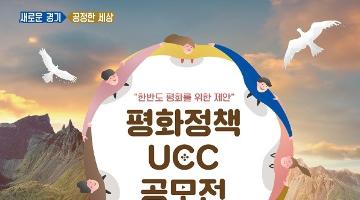 평화정책 UCC 공모전