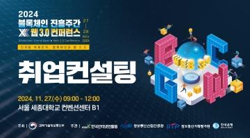 [과학기술정보통신부] 「2024 블록체인 진흥주간 x 웹 3.0 컨퍼런스」 취업컨설팅