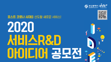 2020년 서비스R&D 아이디어 공모전