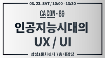 CA CON -89: 인공지능시대의 UX/UI
