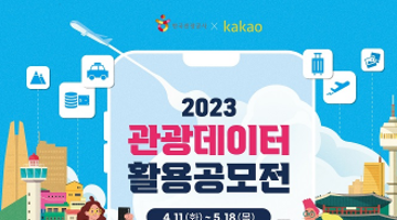 [추천공모전]2023 관광데이터 활용공모전 (~5/18)