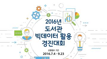 2016년 도서관 빅데이터 활용 경진대회