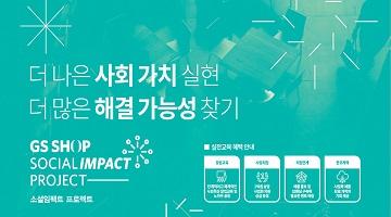 제조분야 사회혁신 창업을 희망한다면 GS SHOP 소셜임팩트 프로젝트에 지원하자