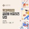 [추천대외활동]롯데백화점 글로벌 서포터즈 모집(~08.17)