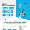 「2022년 동북권 ICT이노베이션스퀘어」청년 창업 아이디어 경진대회 