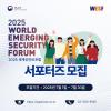 2025 세계신안보포럼 서포터즈 모집