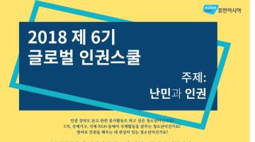 [고등학생] 2018 제 6기 글로벌 인권스쿨