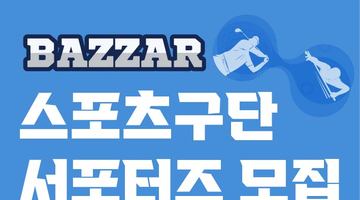 SY BAZZAR 스포츠구단 서포터즈 모집